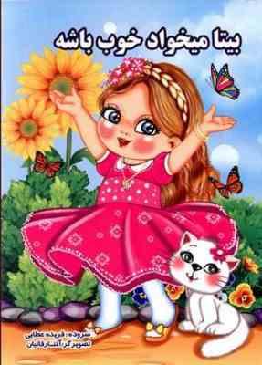 بیتا میخواد خوب باشه