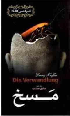 مسخ (فرانتس کافکا صادق هدایت)