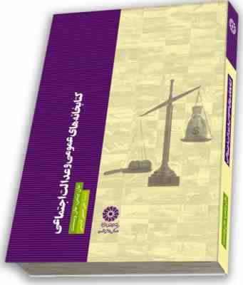 کتابخانه های عمومی و عدالت اجتماعی (جان پیتمن . جان وینسنت . علی حسین قاسمی)