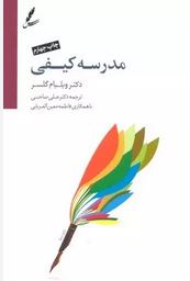 مدرسه کیفی (ویلیام گلسر.علی صاحبی.فاطمه معین الغربایی)