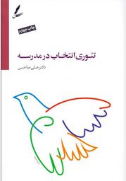 تئوری انتخاب در مدرسه (علی صاحبی)