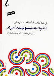 دعوت به مسئولیت پذیری (فرایندگام به گام واقعیت درمانی)(علی صاحبی.عاطفه سلطانی فر)