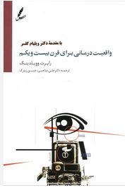 واقعیت درمانی برای قرن بیست و یکم(رابرت ووبلدینگ.علی صاحبی.حسین زیرک)