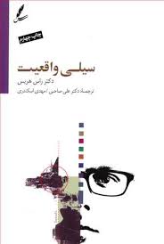 سیلی واقعیت (راس هریس . علی صاحبی . مهدی اسکندری)
