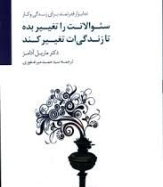 سوالاتت را تغییر بده تا زندگی ات تغییر کند ( دکتر ماریل آدامز .سید حمید میرغفوری )