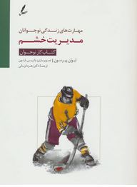 مدیریت خشم مهارت های زندگی نوجوانان (ایوان پیرسون.زهره قربانی)