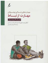 مهارت ارتباط مهارت های زندگی نوجوانان (ایوان پیرسون.زهره قربانی)
