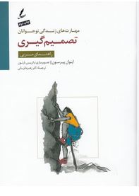 تصمیم گیری مهارت های زندگی نوجوانان (ایوان پیرسون.زهره قربانی)