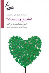 عشق چیست؟(عاشقی از منظر تئوری انتخاب)(ویلیام گلسر.کارلین گلسر.علی صاحبی.حشمت اباسهل)