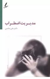 مدیریت اضطراب (علی صاحبی)