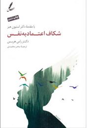 شکاف اعتماد به نفس (راس هریس.سحر محمدی)