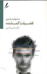 مسئولیت پذیری فضیلت گمشده(علی صاحبی)