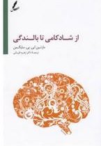 از شادکامی تا بالندگی (مارتین ای.پی.سلیگمن.زهره قربانی)