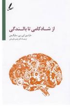 از شادکامی تا بالندگی (مارتین ای.پی.سلیگمن.زهره قربانی)
