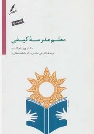 معلم مدرسه کیفی (ویلیام گلسر.علی صاحبی.عاطفه سلطانی فر)