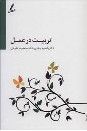 تربیت در عمل (راضیه ایزدی.محمد رضا عابدی)