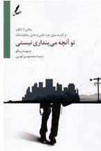 تو آنچه مینداری نیستی(دیوید ریکو.محمد مهدی کهربی)