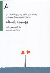 بهبود رابطه:راهنمای پنج مرحله ای برای بهبود رابطه با همسر...(جان گاتمن.جوان دکلیر.رباب حامدی)
