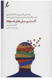 اکت ،پرسش ها و پاسخ ها :راهنمای بالینی برای 150 نکته رایج بحث برانگیز در درمان..(راس هریس.سحر محمدی)