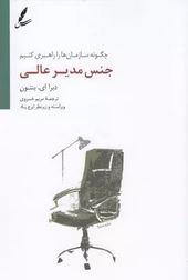 جنس مدیر عالی(دبرا ای.بنتون.مریم خسروی)