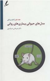 مدل های حیوانی بیماری های روانی جلد 1 :افسردگی (شیر علی خرامین)