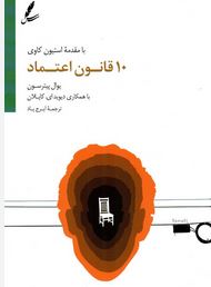 ده 10 قانون اعتماد (یوال پیترسون.دیوید ای.کاپلان.ایرج پاد)