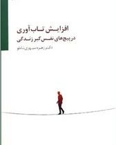 افزایش تاب آوری در پیچ های نفس گیر زندگی(زهره سپهری شاملو)