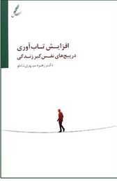 افزایش تاب آوری در پیچ های نفس گیر زندگی(زهره سپهری شاملو)