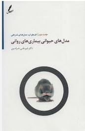 مدل های حیوانی بیماری های روانی جلد 2 :اضطراب مدل های شرطی (شیر علی خرامین)