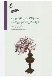 سوالاتت را تغییر بده تا زندگی ات تغییر کند (ماریل آدامز.سید حمید میر غفوری)