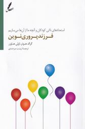 فرزند پروری نوین:استعدادهای ذاتی کودکان و آنچه ما از آن ها می سازیم (گرالد هوتر.اولی هاوزر.زینب سر ح