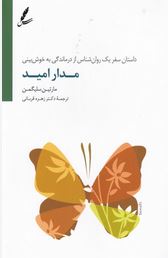 مدار امید(داستان سفر یک روان شناس از درماندگی به خوش بینی)(مارتین سلیگمن.زهره قربانی)