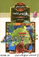 حکایت های قابوس نامه