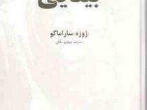 بینایی (ژوزه ساراماگو . جهانپور ملکی)