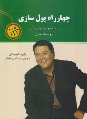 چهار راه پول سازی (توصیه های پدر پولدار برای ثروتمند شدن)