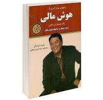 راههای بهره گیری از ، هوش مالی ، یک میلیاردر واقعی (رابرت کیوساکی سید امین مجابی)