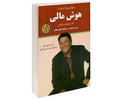 راههای بهره گیری از ، هوش مالی ، یک میلیاردر واقعی (رابرت کیوساکی سید امین مجابی)