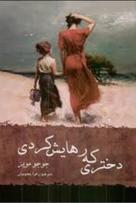 دختری که رهایش کردی (جوجومویز . زهرا یعقوبیان)