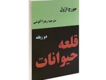 قلعه حیوانات دو زبانه (جورج ارول زهرا آلوشی)