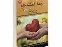 آیا تو آن نیمه گمشده ام هستی ؟ ( باربارا دی آنجلس .احمد طه ممدوح)