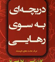 دریچه ای به سوی رهایی : ترک عادت های ناپسند ( کارن کیسی لیلا عیسی نیا)