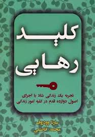 کلید رهایی : تجربه یک زندگی شاد با اجرای اصول دوازده قدم در کلیه امور زندگی ( مارتا وودروف محمد فا