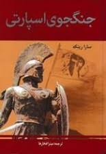 جنگجوی اسپارتی (سارا رینکه . میترا فخارها)