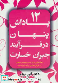 12 پاداش پنهان در فرآیند جبران خسارت (دکتر آلن برگر . محسن فاضلی)