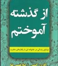 از گذشته آموختم : مزایای زندگی در خانواده ای با رفتار مخرب ( کارن کیسی .لیلا عیسی نیا )
