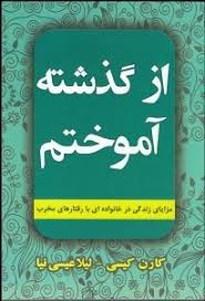 از گذشته آموختم : مزایای زندگی در خانواده ای با رفتار مخرب ( کارن کیسی .لیلا عیسی نیا )