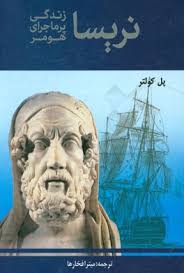 نریسا زندگی پر ماجرای هومر (پل کولتر . میترا فخارها)