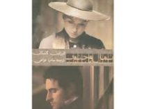 شمال و جنوب (الیزابت گاسکل، سارا خزاعی)