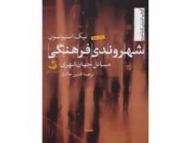 کتاب انسان شناخت: شهروندی فرهنگی (مسائل جهان شهری) (نیک استیونسون . افشین خاکباز)