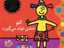 ماجراهای اتو : اتو جشن تولد می گیرد